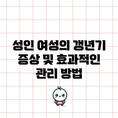 성인 여성의 갱년기 증상 및 효과적인 관리 방법