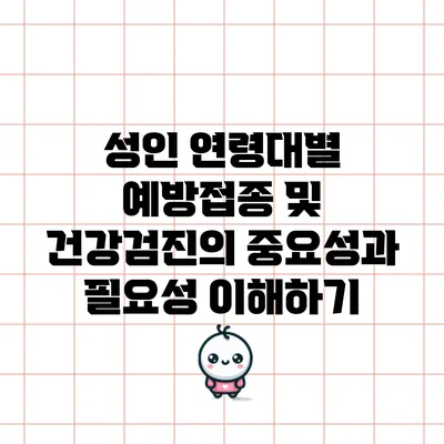 성인 연령대별 예방접종 및 건강검진의 중요성과 필요성 이해하기