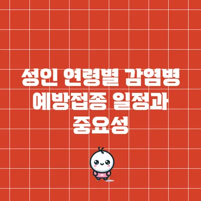 성인 연령별 감염병 예방접종 일정과 중요성