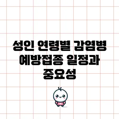 성인 연령별 감염병 예방접종 일정과 중요성