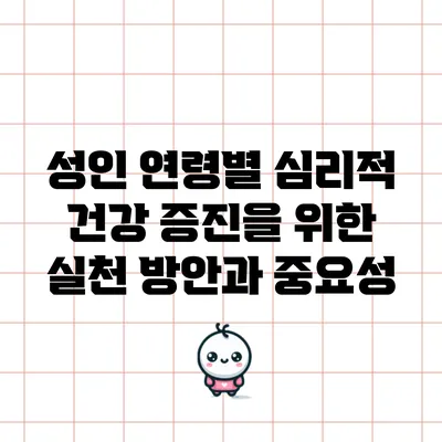 성인 연령별 심리적 건강 증진을 위한 실천 방안과 중요성