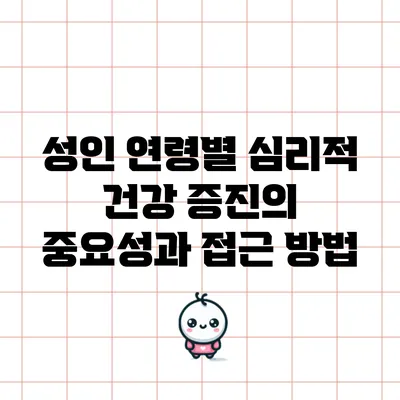 성인 연령별 심리적 건강 증진의 중요성과 접근 방법