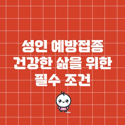 성인 예방접종: 건강한 삶을 위한 필수 조건