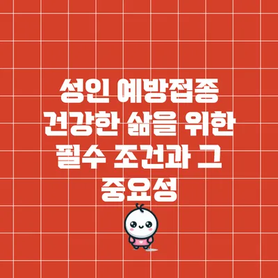 성인 예방접종: 건강한 삶을 위한 필수 조건과 그 중요성