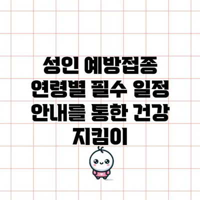 성인 예방접종: 연령별 필수 일정 안내를 통한 건강 지킴이