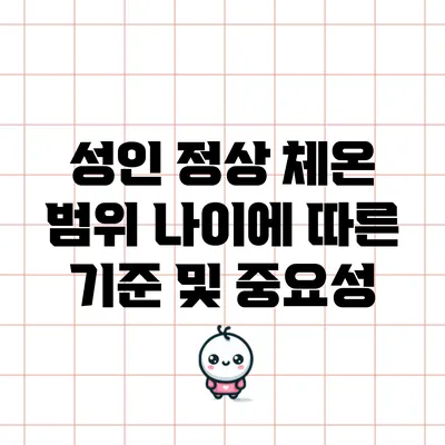 성인 정상 체온 범위: 나이에 따른 기준 및 중요성