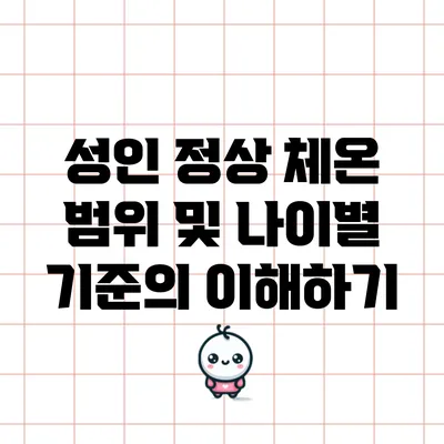 성인 정상 체온 범위 및 나이별 기준의 이해하기