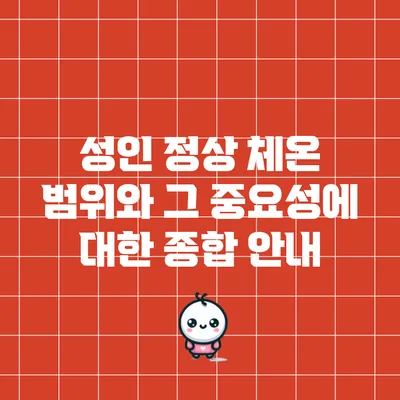 성인 정상 체온 범위와 그 중요성에 대한 종합 안내