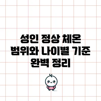 성인 정상 체온 범위와 나이별 기준 완벽 정리