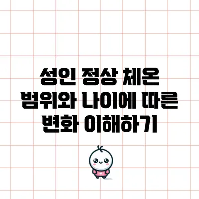 성인 정상 체온 범위와 나이에 따른 변화 이해하기