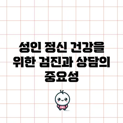 성인 정신 건강을 위한 검진과 상담의 중요성