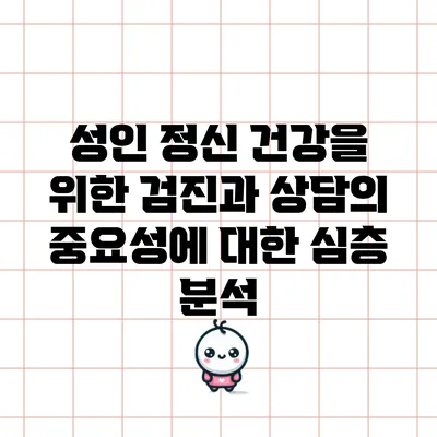 성인 정신 건강을 위한 검진과 상담의 중요성에 대한 심층 분석