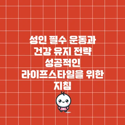 성인 필수 운동과 건강 유지 전략: 성공적인 라이프스타일을 위한 지침