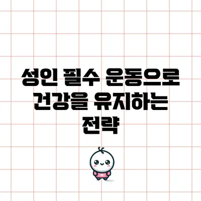 성인 필수 운동으로 건강을 유지하는 전략