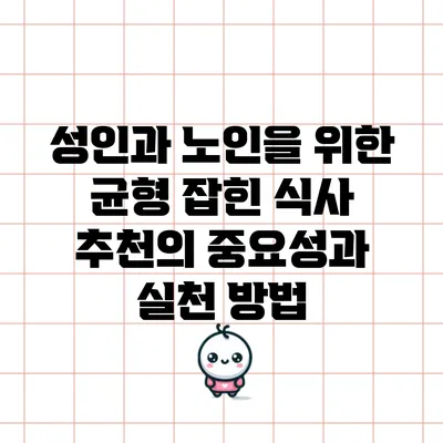 성인과 노인을 위한 균형 잡힌 식사 추천의 중요성과 실천 방법