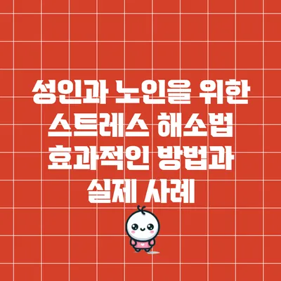 성인과 노인을 위한 스트레스 해소법: 효과적인 방법과 실제 사례