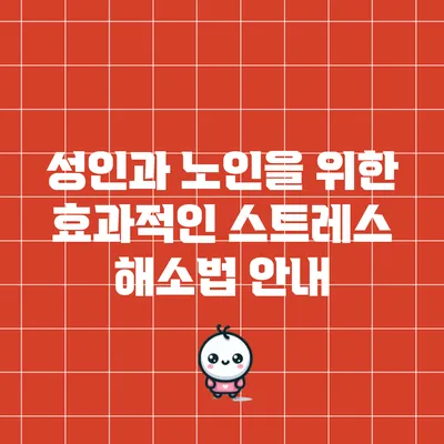 성인과 노인을 위한 효과적인 스트레스 해소법 안내