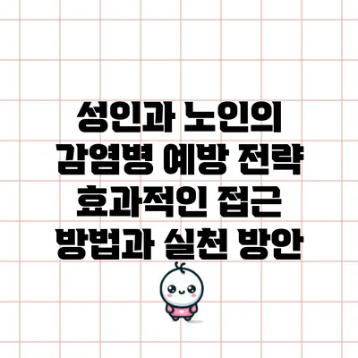 성인과 노인의 감염병 예방 전략: 효과적인 접근 방법과 실천 방안