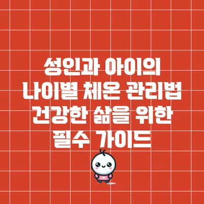 성인과 아이의 나이별 체온 관리법: 건강한 삶을 위한 필수 가이드