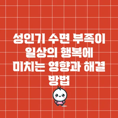 성인기 수면 부족이 일상의 행복에 미치는 영향과 해결 방법