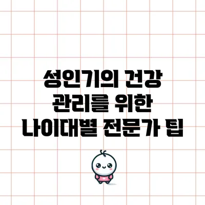 성인기의 건강 관리를 위한 나이대별 전문가 팁