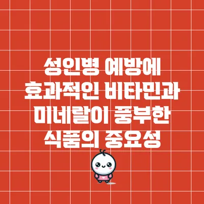 성인병 예방에 효과적인 비타민과 미네랄이 풍부한 식품의 중요성