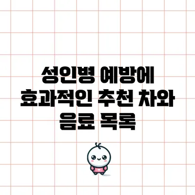 성인병 예방에 효과적인 추천 차와 음료 목록