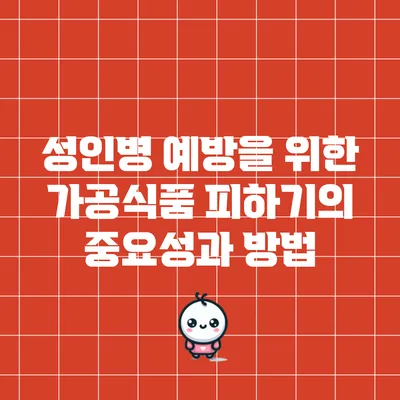 성인병 예방을 위한 가공식품 피하기의 중요성과 방법