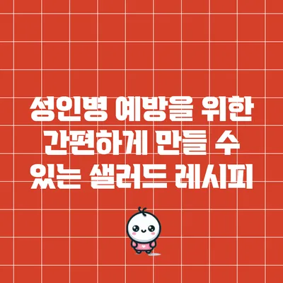 성인병 예방을 위한 간편하게 만들 수 있는 샐러드 레시피