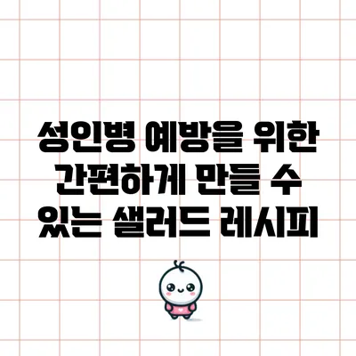 성인병 예방을 위한 간편하게 만들 수 있는 샐러드 레시피