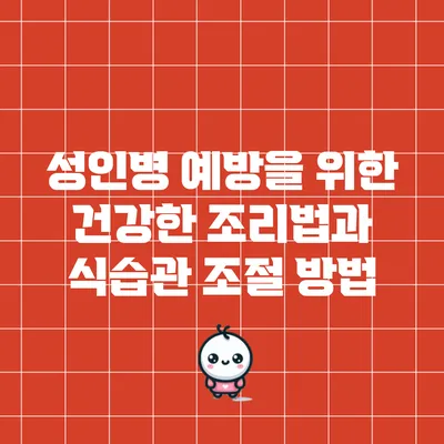 성인병 예방을 위한 건강한 조리법과 식습관 조절 방법