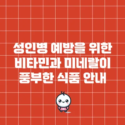 성인병 예방을 위한 비타민과 미네랄이 풍부한 식품 안내