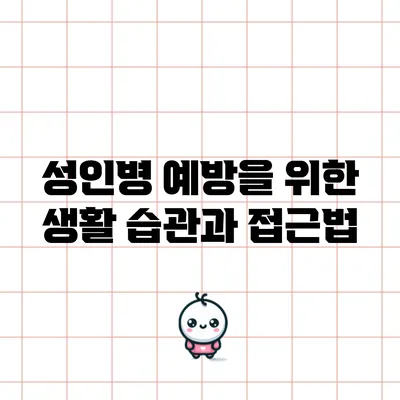 성인병 예방을 위한 생활 습관과 접근법