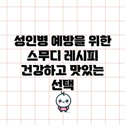 성인병 예방을 위한 스무디 레시피: 건강하고 맛있는 선택
