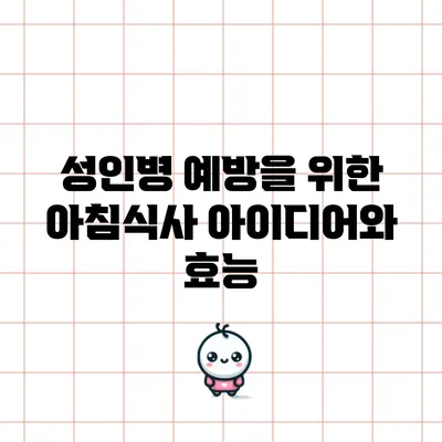 성인병 예방을 위한 아침식사 아이디어와 효능