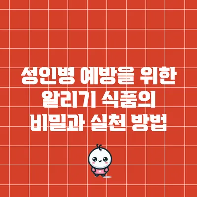 성인병 예방을 위한 알리기 식품의 비밀과 실천 방법