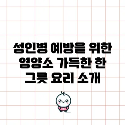 성인병 예방을 위한 영양소 가득한 한 그릇 요리 소개