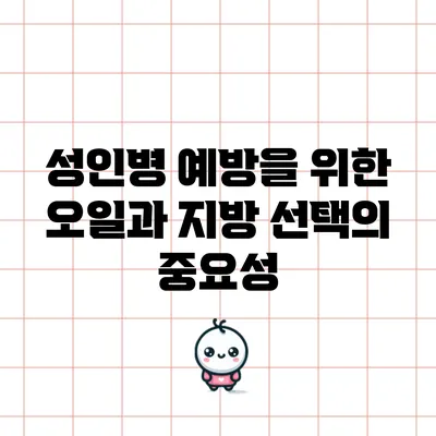 성인병 예방을 위한 오일과 지방 선택의 중요성