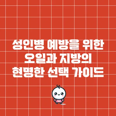 성인병 예방을 위한 오일과 지방의 현명한 선택 가이드
