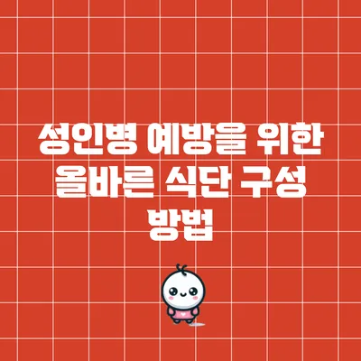 성인병 예방을 위한 올바른 식단 구성 방법