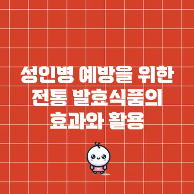 성인병 예방을 위한 전통 발효식품의 효과와 활용