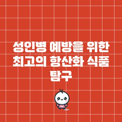 성인병 예방을 위한 최고의 항산화 식품 탐구