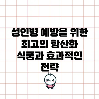 성인병 예방을 위한 최고의 항산화 식품과 효과적인 전략