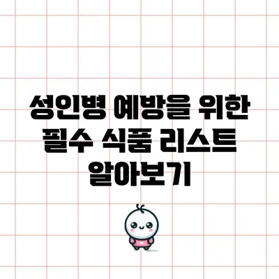 성인병 예방을 위한 필수 식품 리스트 알아보기