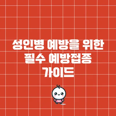 성인병 예방을 위한 필수 예방접종 가이드