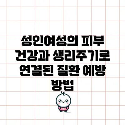 성인여성의 피부 건강과 생리주기로 연결된 질환 예방 방법