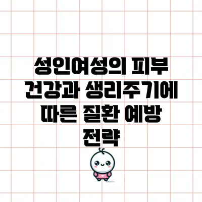 성인여성의 피부 건강과 생리주기에 따른 질환 예방 전략