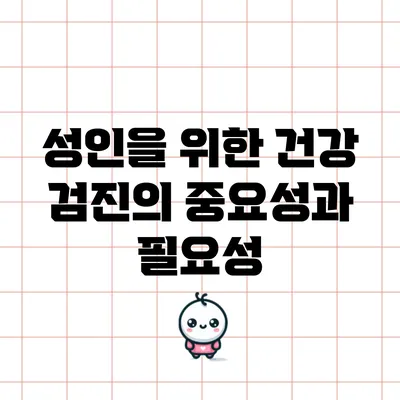 성인을 위한 건강 검진의 중요성과 필요성