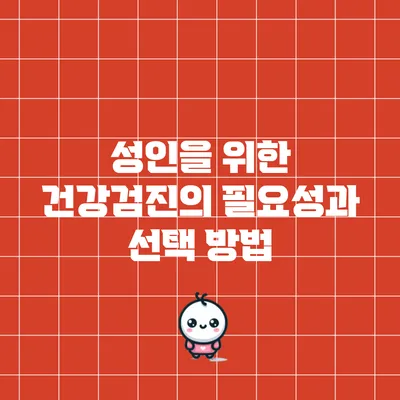 성인을 위한 건강검진의 필요성과 선택 방법