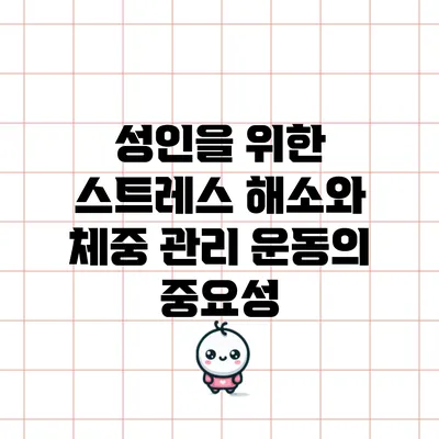 성인을 위한 스트레스 해소와 체중 관리 운동의 중요성